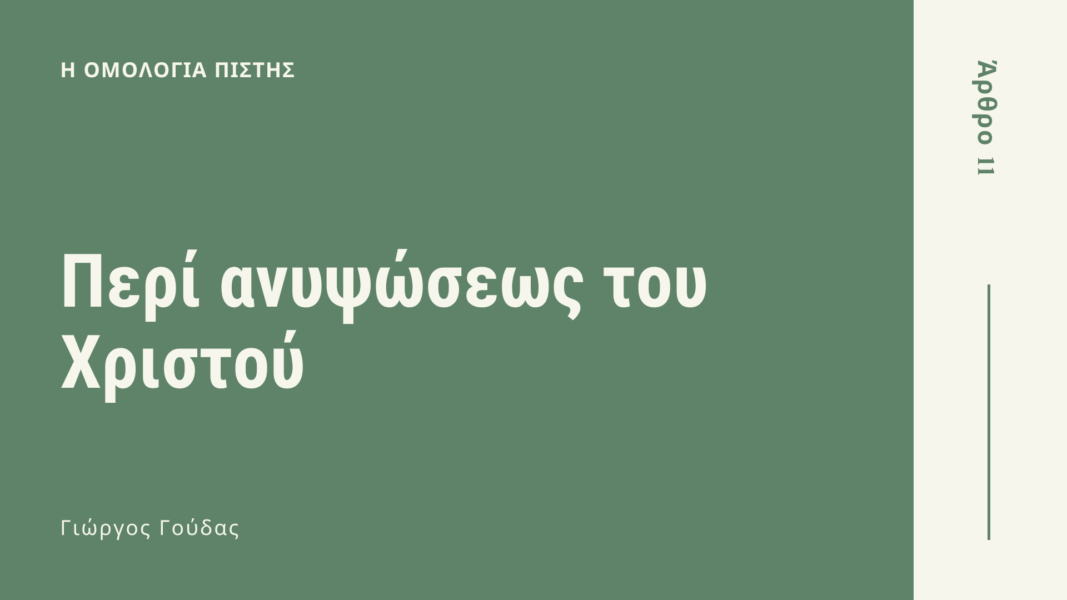 ΑΡΘΡΟ 11 - Η Ομολογία Πίστης