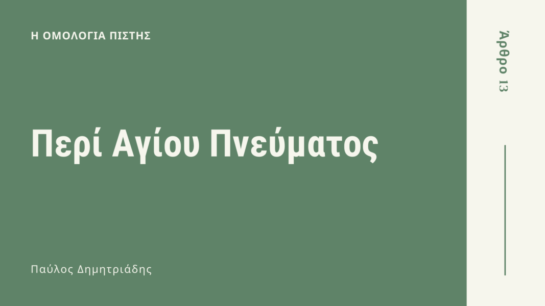 ΑΡΘΡΟ 13 - Η Ομολογία Πίστης