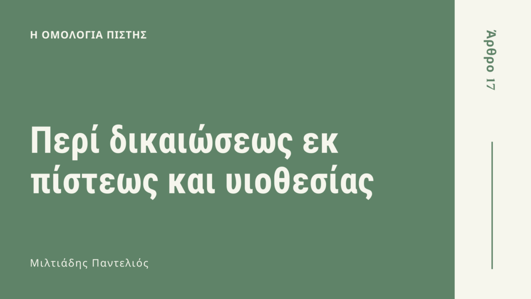 ΑΡΘΡΟ 17 - Η Ομολογία Πίστης